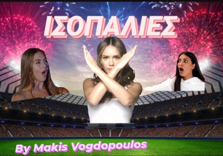 ΙΣΟΠΑΛΙΕΣ ΗΜΕΡΑΣ BY MAKIS VOGDOPOULOS