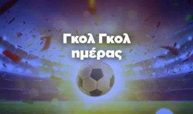 ΓΚΟΛ ΓΚΟΛ ΗΜΕΡΑΣ BY MAKIS VOGDOPOULOS