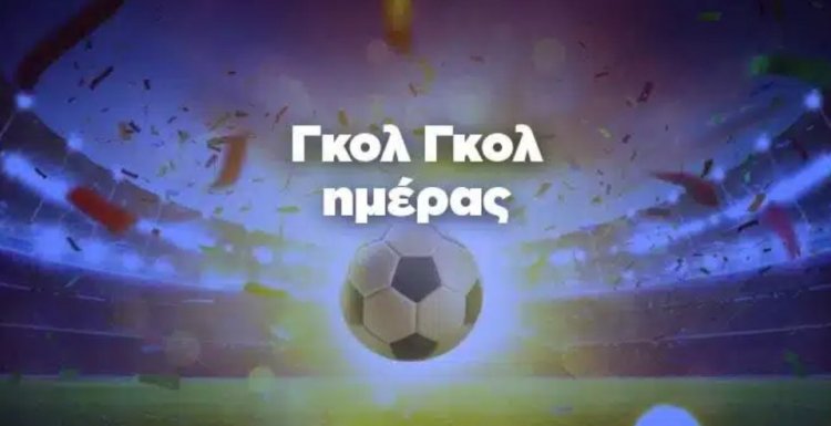 ΓΚΟΛ ΓΚΟΛ ΗΜΕΡΑΣ BY MAKIS VOGDOPOULOS