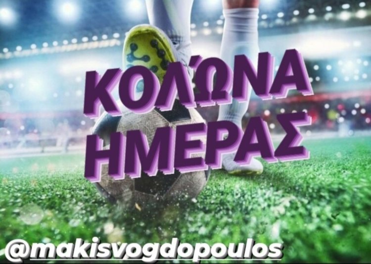 ΚΟΛΩΝΑ ΗΜΕΡΑΣ BY MAKIS VOGDOPOULOS