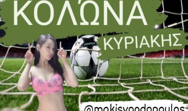 ΚΟΛΩΝΑ ΚΥΡΙΑΚΗΣ BY MAKIS VOGDOPOULOS