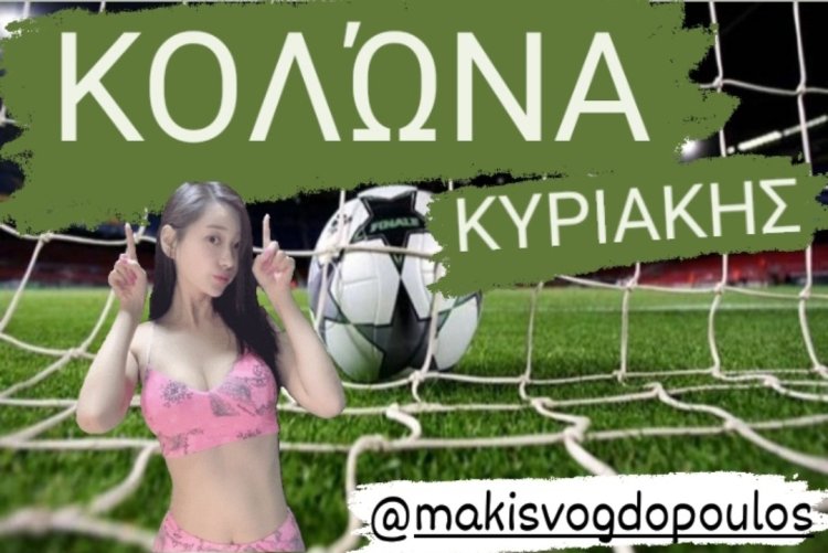 ΚΟΛΩΝΑ ΚΥΡΙΑΚΗΣ BY MAKIS VOGDOPOULOS