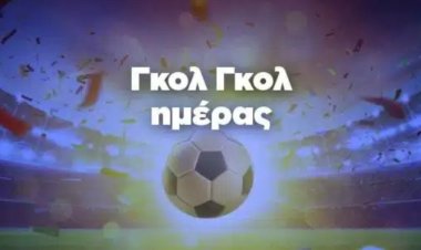 ΓΚΟΛ ΓΚΟΛ ΗΜΕΡΑΣ BY MAKIS VOGDOPOULOS