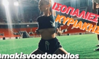 ΙΣΟΠΑΛΙΕΣ ΚΥΡΙΑΚΗΣ BY MAKIS VOGDOPOULOS