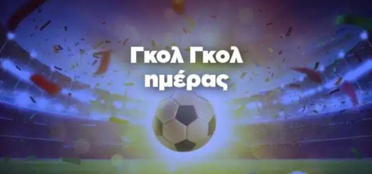 ΓΚΟΛ ΓΚΟΛ ΗΜΕΡΑΣ BY MAKIS VOGDOPOULOS