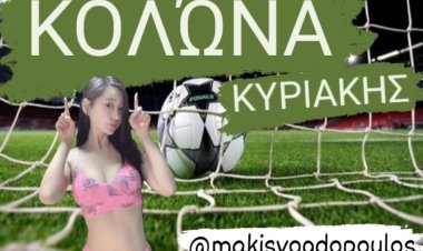 ΚΟΛΩΝΑ ΚΥΡΙΑΚΗΣ BY MAKIS VOGDOPOULOS