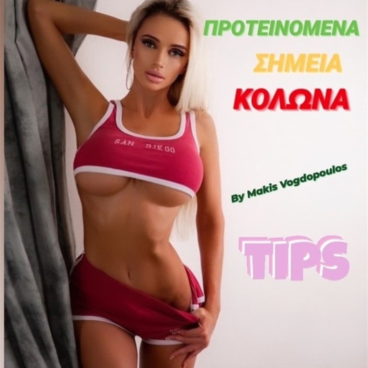 TIPS ΗΜΕΡΑΣ BY MAKIS VOGDOPOULOS