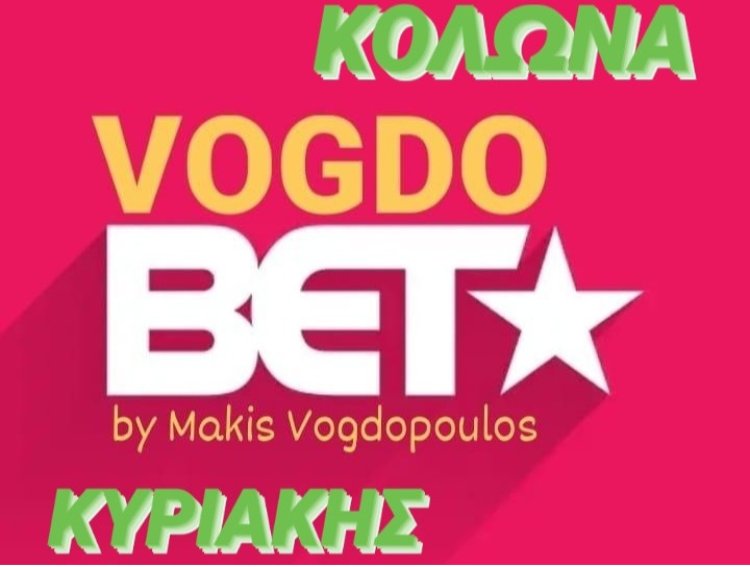 ΚΟΛΩΝΑ ΚΥΡΙΑΚΗΣ BY MAKIS VOGDOPOULOS
