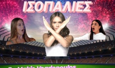 ΙΣΟΠΑΛΙΕΣ ΣΑΒΒΑΤΟΥ BY MAKIS VOGDOPOULOS