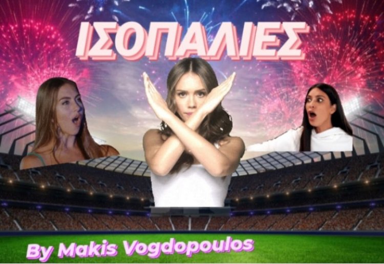 ΙΣΟΠΑΛΙΕΣ ΣΑΒΒΑΤΟΥ BY MAKIS VOGDOPOULOS