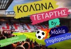 ΚΟΛΩΝΑ ΤΕΤΆΡΤΗΣ BY MAKIS VOGDOPOULOS