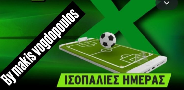 ΙΣΟΠΑΛΙΕΣ ΗΜΕΡΑΣ BY MAKIS VOGDOPOULOS