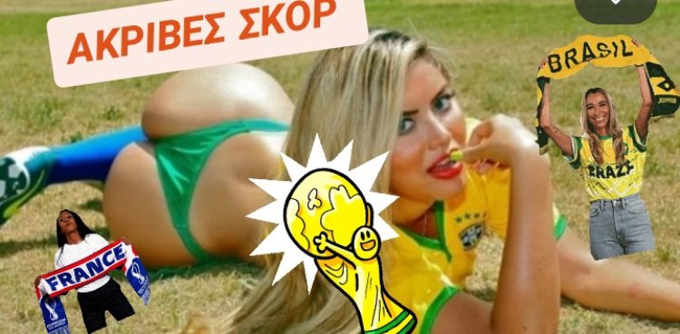 ΑΚΡΙΒΈΣ ΣΚΟΡ ΣΗΜΕΡΙΝΏΝ ΑΓΏΝΩΝ WORLD CUP 2026